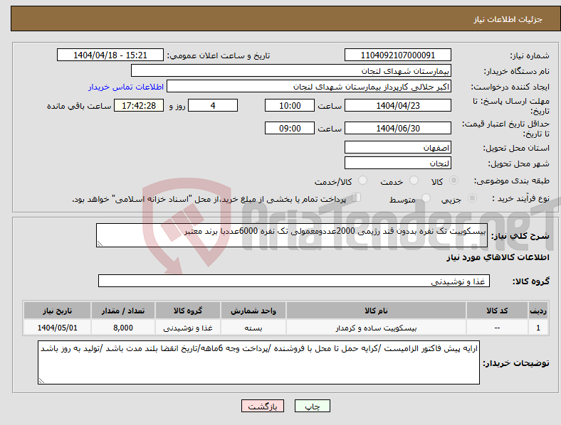 تصویر کوچک آگهی نیاز انتخاب تامین کننده-بیسکوییت تک نفره بددون قند رژیمی 2000عددومعمولی تک نفره 6000عددبا برند معتبر 