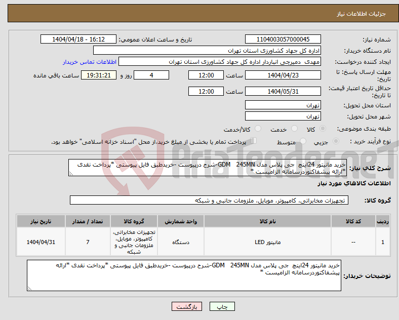تصویر کوچک آگهی نیاز انتخاب تامین کننده-خرید مانیتور 24اینچ جی پلاس مدل GDM 245MN-شرح درپیوست -خریدطبق فایل پیوستی *پرداخت نقدی *ارائه پیشفاکتوردرسامانه الزامیست *