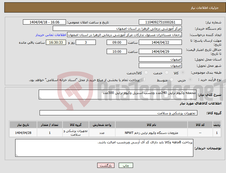 تصویر کوچک آگهی نیاز انتخاب تامین کننده-محفظه وکیوم تراپی 240عدد وچسب استریل وکیوم تراپی 500عدد