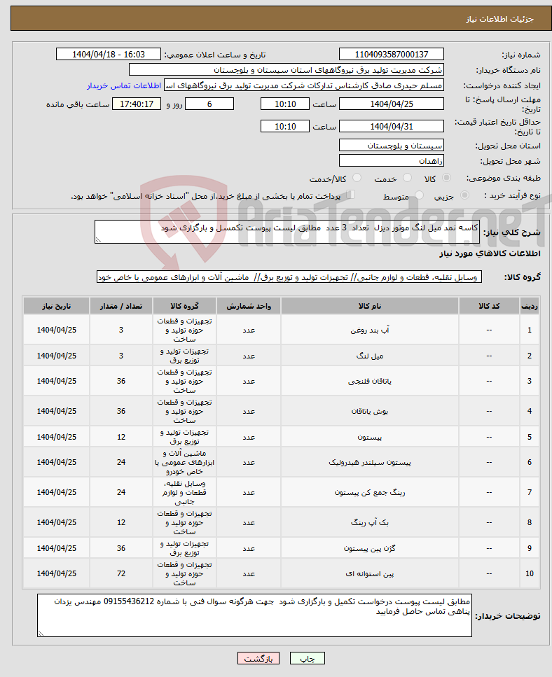 تصویر کوچک آگهی نیاز انتخاب تامین کننده-کاسه نمد میل لنگ موتور دیزل تعداد 3 عدد مطابق لیست پیوست تکمسل و بارگزاری شود 