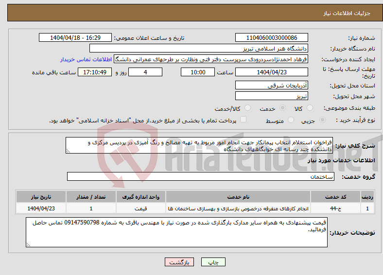 تصویر کوچک آگهی نیاز انتخاب تامین کننده-فراخوان استعلام انتخاب پیمانکار جهت انجام امور مربوط به تهیه مصالح و رنگ آمیزی در پردیس مرکزی و دانشکده چند رسانه ای خوابگاههای دانشگاه