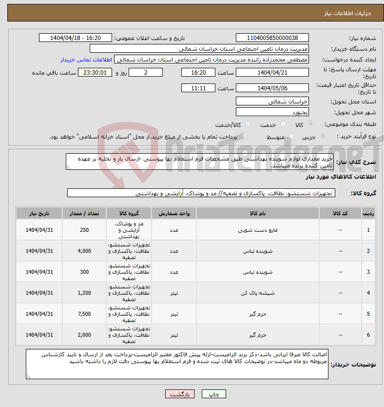 تصویر کوچک آگهی نیاز انتخاب تامین کننده-خرید مقداری لوازم شوینده بهداشتی طبق مشخصات فرم استعلام بها پیوستی -ارسال بار و تخلیه بر عهده تامین کننده برنده میباشد.