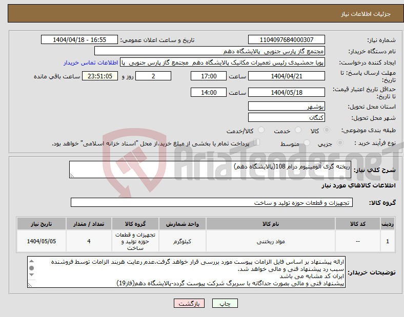 تصویر کوچک آگهی نیاز انتخاب تامین کننده-ریخته گری آلومینیوم درام 108(پالایشگاه دهم)