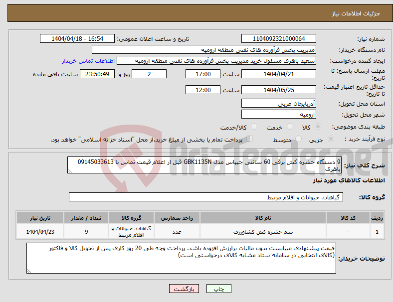 تصویر کوچک آگهی نیاز انتخاب تامین کننده-9 دستگاه حشره کش برقی 60 سانتی جیپاس مدل GBK1135N قبل ار اعلام قیمت تماس با 09145033613 باهری