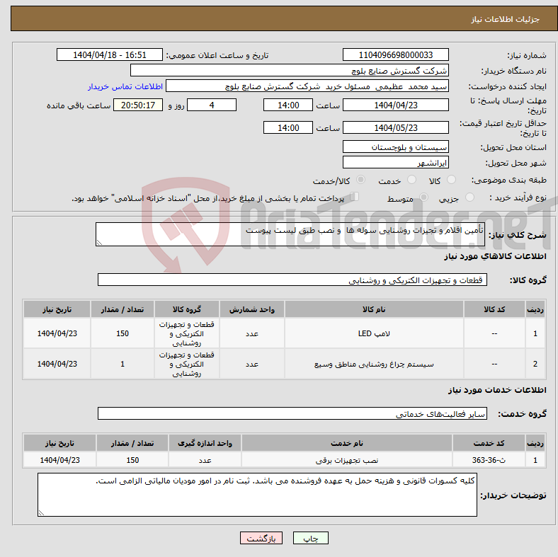 تصویر کوچک آگهی نیاز انتخاب تامین کننده-تأمین اقلام و تجیزات روشنایی سوله ها و نصب طبق لیست پیوست