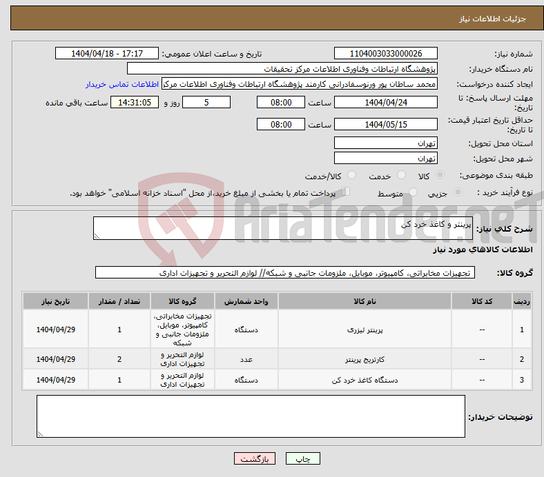 تصویر کوچک آگهی نیاز انتخاب تامین کننده-پرینتر و کاغذ خرد کن