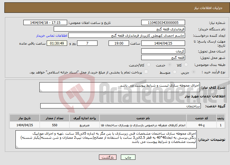 تصویر کوچک آگهی نیاز انتخاب تامین کننده-اجرای محوطه سازی لیست و شرایط پیوست می باشد