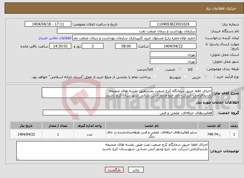 تصویر کوچک آگهی نیاز انتخاب تامین کننده-اجرای اطفا حریق درمانگاه کرج صنعت نفت طبق نقشه های ضمیمه بازدیدالزامی-شرکت باید جزو وندور آتش نشانی شهرستان کرج باشند