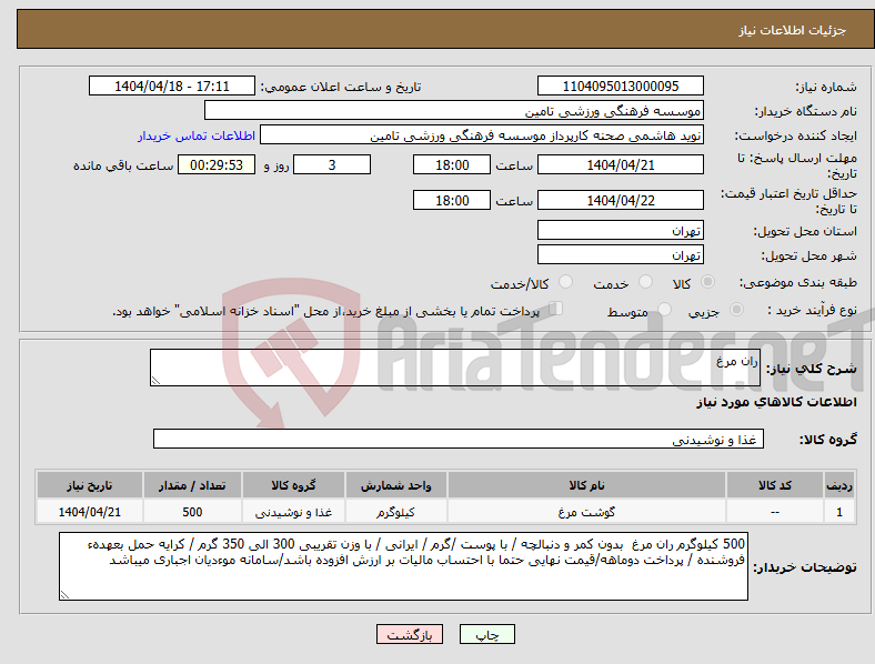 تصویر کوچک آگهی نیاز انتخاب تامین کننده-ران مرغ