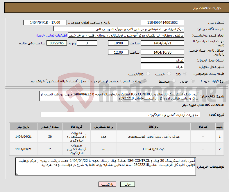 تصویر کوچک آگهی نیاز انتخاب تامین کننده-آنتی بادی اسکریننگ 30 ویال و IGG CONTROL تعداد2 ویال-ارسال نمونه تا 1404/04/22 جهت دریافت تاییدیه از مرکز ورعایت قوانین اداره کل الزامیست-تماس23922218