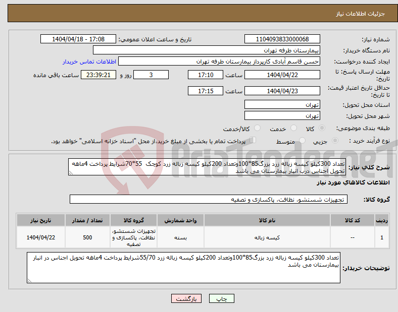 تصویر کوچک آگهی نیاز انتخاب تامین کننده-تعداد 300کیلو کیسه زباله زرد بزرگ85*100وتعداد 200کیلو کیسه زباله زرد کوچک 55*70شرایط پرداخت 4ماهه تحویل اجناس درب انبار بیمارستان می باشد 