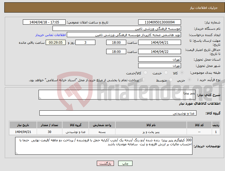 تصویر کوچک آگهی نیاز انتخاب تامین کننده-پنیر پیتزا
