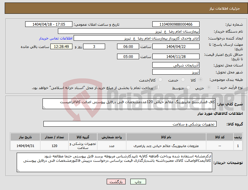تصویر کوچک آگهی نیاز انتخاب تامین کننده-کاف فشارسنج مانیتورینگ علائم حیاتی 120عددمشخصات فنی درفایل پیوستی اصالت کالاالزامیست