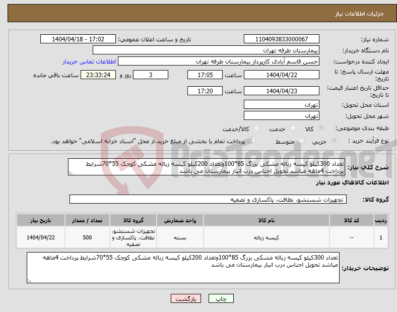 تصویر کوچک آگهی نیاز انتخاب تامین کننده-تعداد 300کیلو کیسه زباله مشکی بزرگ 85*100وتعداد 200کیلو کیسه زباله مشکی کوچک 55*70شرایط پرداخت 4ماهه مباشد تحویل اجناس درب انبار بیمارستان می باشد 