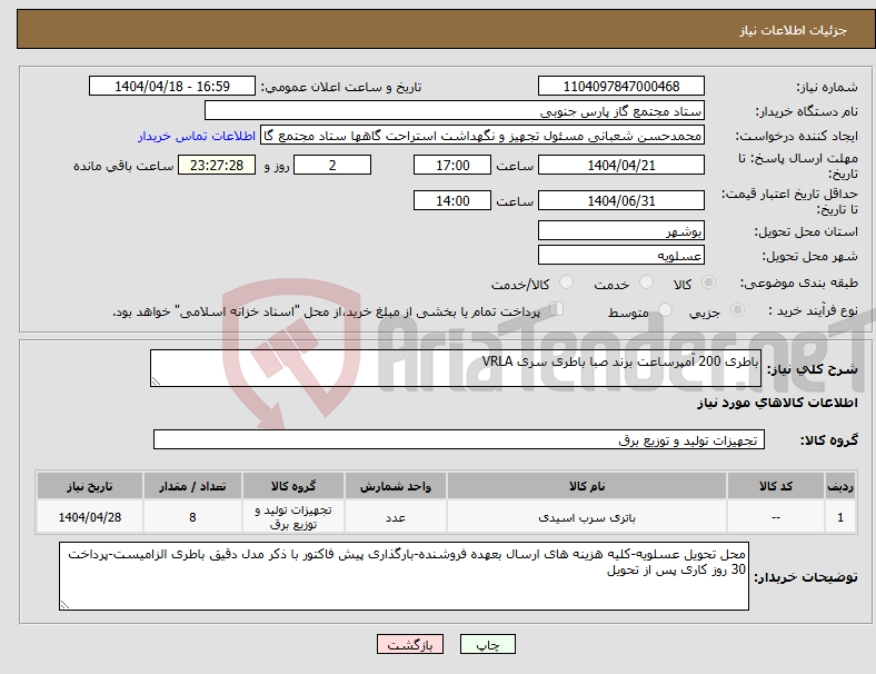 تصویر کوچک آگهی نیاز انتخاب تامین کننده-باطری 200 آمپرساعت برند صبا باطری سری VRLA