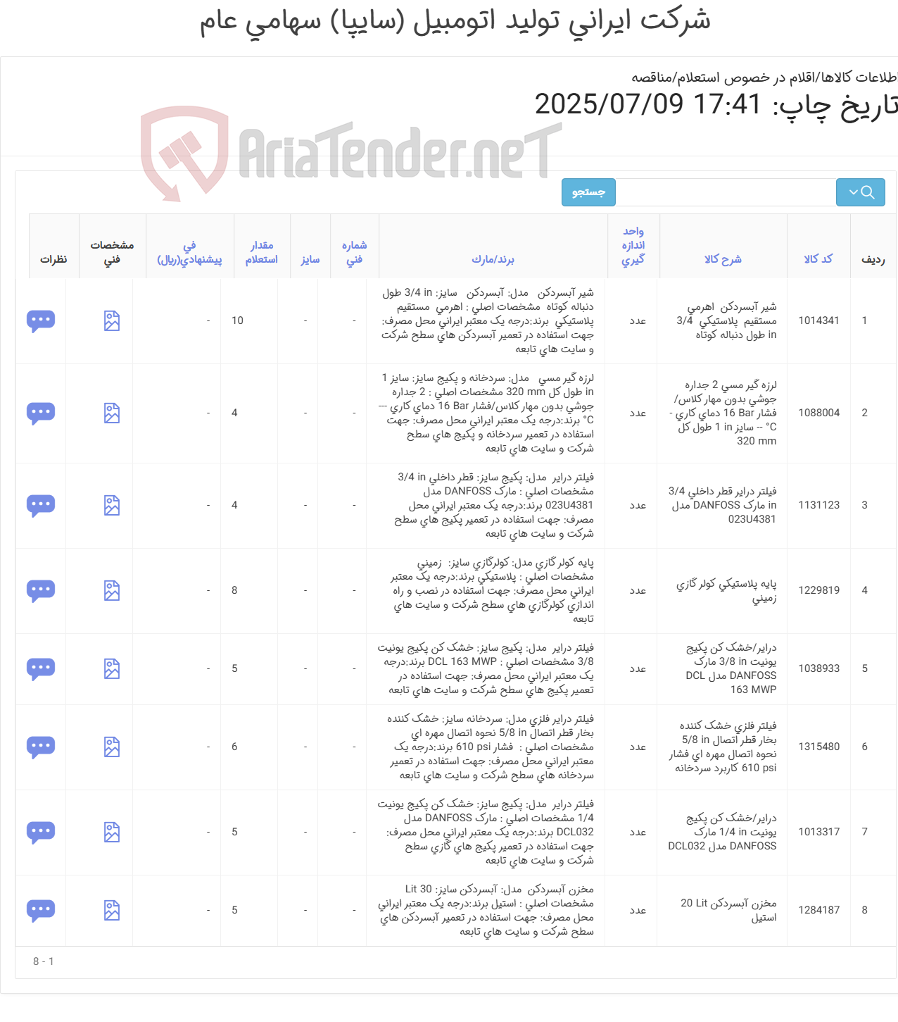 تصویر کوچک آگهی 8 ردیف اقلام جهت تعمیرات آب سردکن و یخچال و گولر گازی (طبق مشخصات پیوست)
