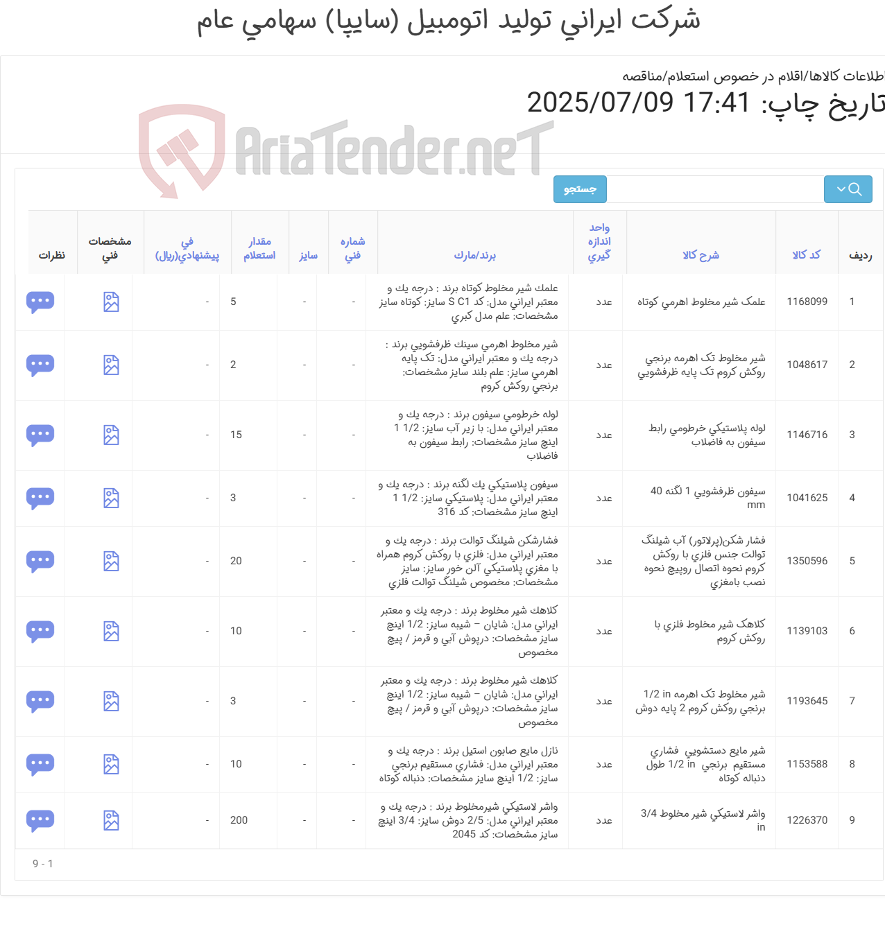 تصویر کوچک آگهی شیر مخلوط تک اهرمه و شیر مایع دستشویی به همراه متعلقات (مشخصات پیوست)