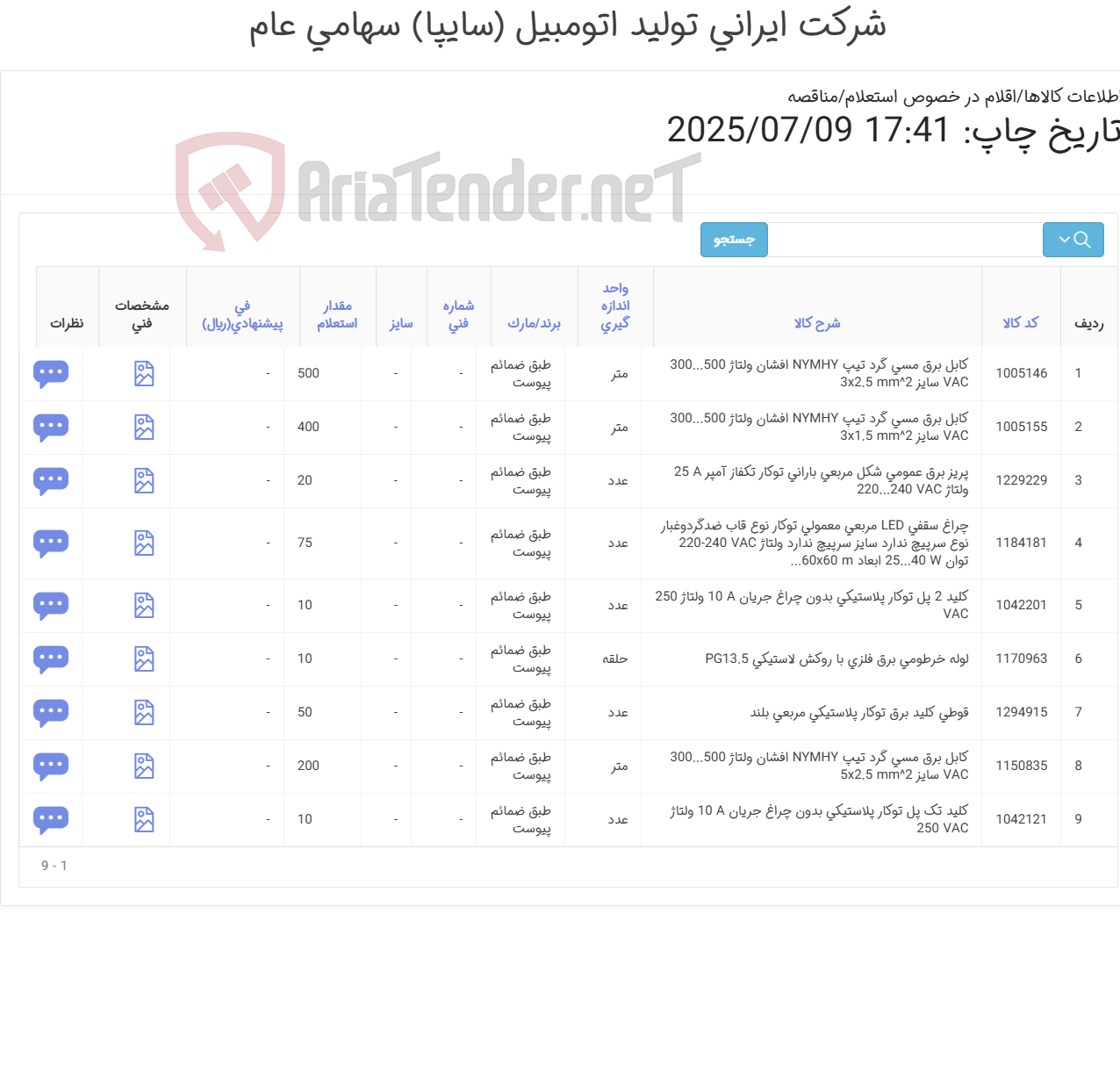 تصویر کوچک آگهی 9آیتم کابل برق،لوله خرطومی،چراغ ، کلید و ... (تحویل فوری