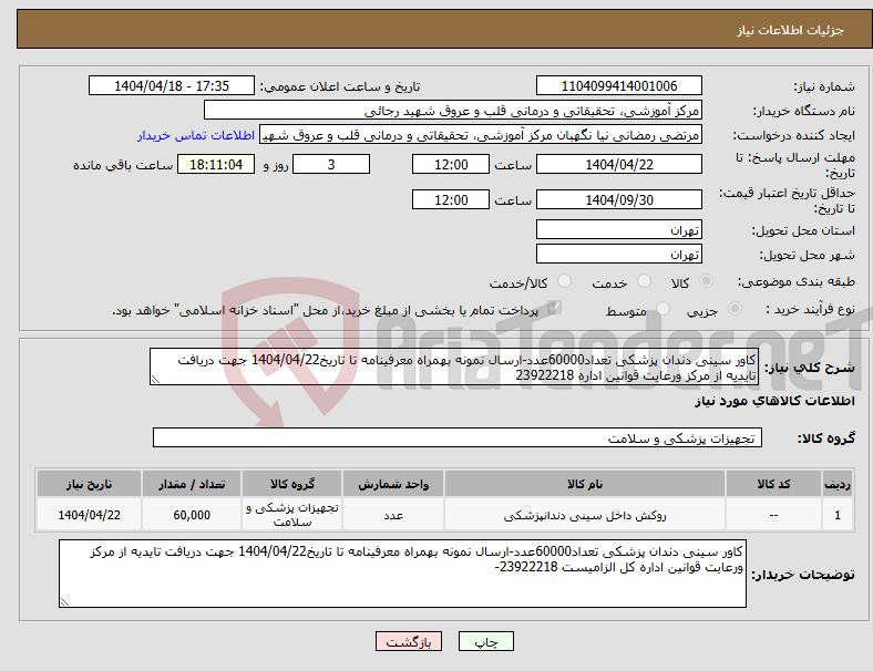 تصویر کوچک آگهی نیاز انتخاب تامین کننده-کاور سینی دندان پزشکی تعداد60000عدد-ارسال نمونه بهمراه معرفینامه تا تاریخ1404/04/22 جهت دریافت تایدیه از مرکز ورعایت قوانین اداره 23922218