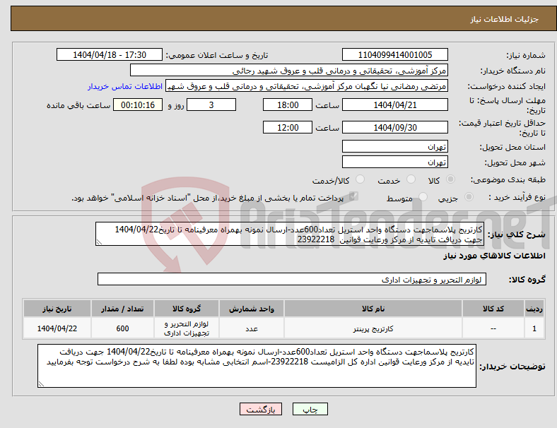 تصویر کوچک آگهی نیاز انتخاب تامین کننده-کارتریج پلاسماجهت دستگاه واحد استریل تعداد600عدد-ارسال نمونه بهمراه معرفینامه تا تاریخ1404/04/22 جهت دریافت تایدیه از مرکز ورعایت قوانین 23922218