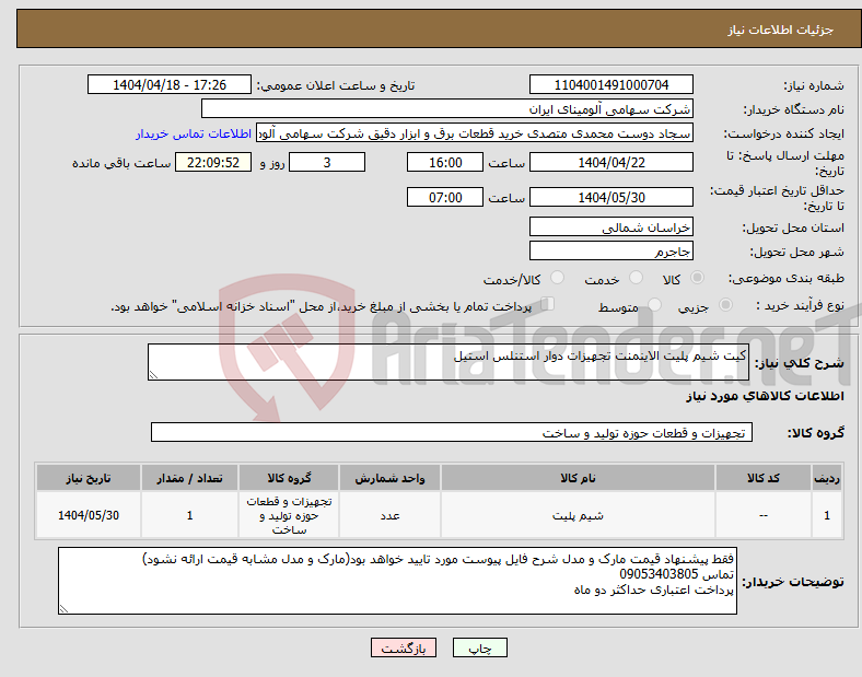 تصویر کوچک آگهی نیاز انتخاب تامین کننده-کیت شیم پلیت الاینمنت تجهیزات دوار استنلس استیل