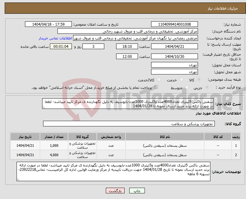 تصویر کوچک آگهی نیاز انتخاب تامین کننده-سفتی باکس 5لیتری تعداد4000عدد و3لیتری 1000عدد-بایوسیف به دلیل نگهدارنده ی مرکز تایید میباشد- لطفا در صورت ارائه برند جدید ارسال نمونه تا 1404/01/28