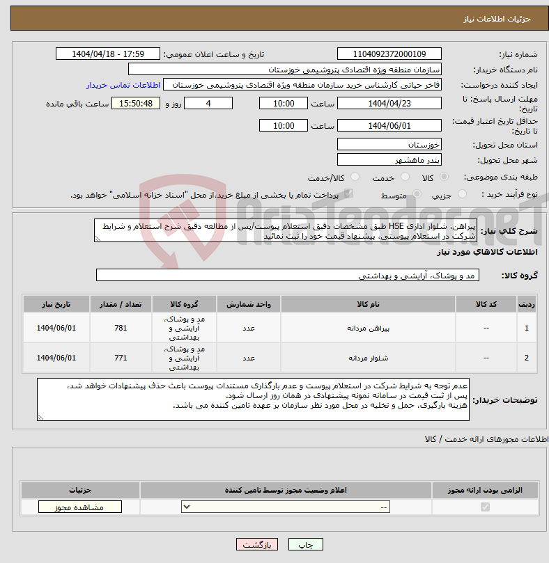 تصویر کوچک آگهی نیاز انتخاب تامین کننده-پیراهن، شلوار اداری HSE طبق مشخصات دقیق استعلام پیوست/پس از مطالعه دقیق شرح استعلام و شرایط شرکت در استعلام پیوستی، پیشنهاد قیمت خود را ثبت نمائید