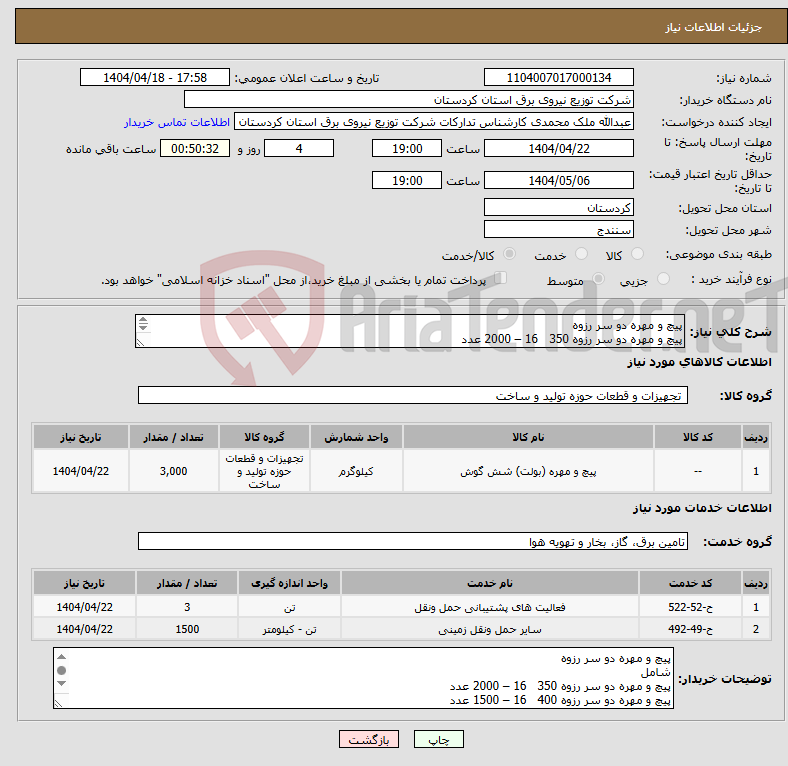 تصویر کوچک آگهی نیاز انتخاب تامین کننده-پیچ و مهره دو سر رزوه پیچ و مهره دو سر رزوه 350 16 – 2000 عدد پیچ و مهره دو سر رزوه 400 16 – 1500 عدد پیچ و مهره دو سر رزوه 450 16 – 1500 عدد