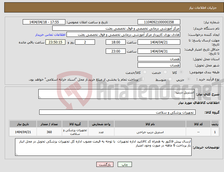 تصویر کوچک آگهی نیاز انتخاب تامین کننده-استریل دریپ