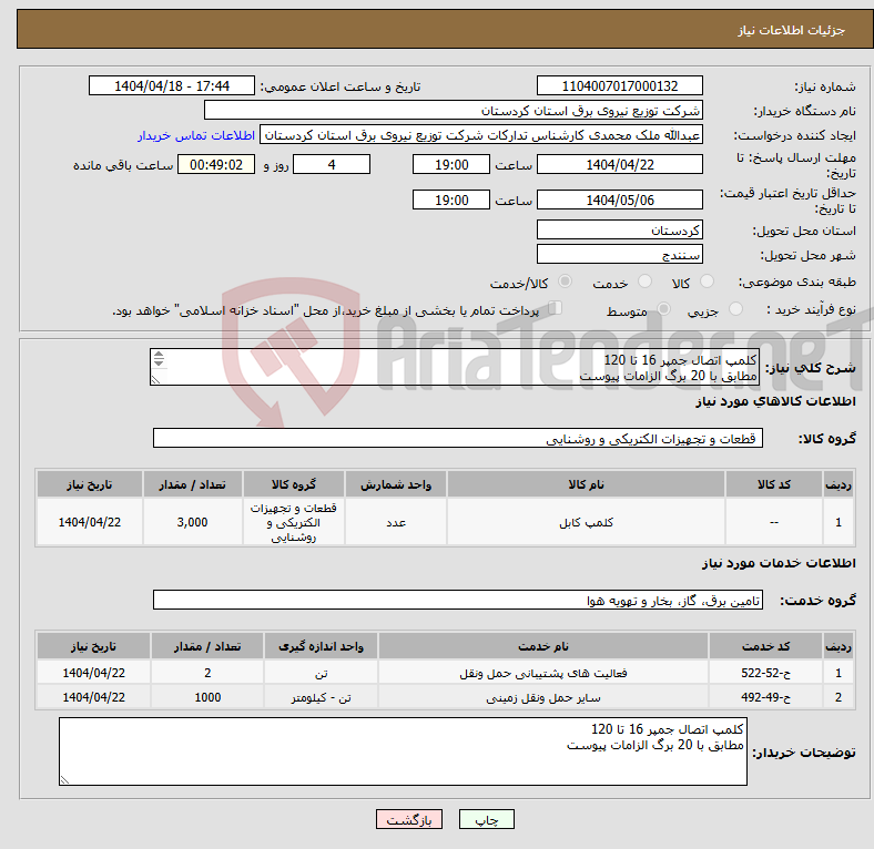 تصویر کوچک آگهی نیاز انتخاب تامین کننده-کلمپ اتصال جمپر 16 تا 120 مطابق با 20 برگ الزامات پیوست (مطابق با 20 برگ الزامات پیوست ) 