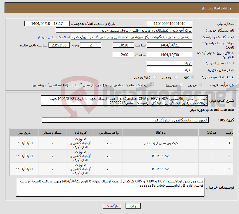 تصویر کوچک آگهی نیاز انتخاب تامین کننده-کیت پی سی ار96تستی HCV و HBV و CMV تعدادهرکدام 2 عدد- ارسال نمونه تا تاریخ 1404/04/21جهت دریافت تاییدیه ورعایت قوانین اداره کل الزامیست-تماس23922218