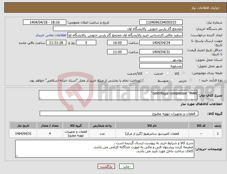 تصویر کوچک آگهی نیاز انتخاب تامین کننده-centrifugal compressor "MAN"