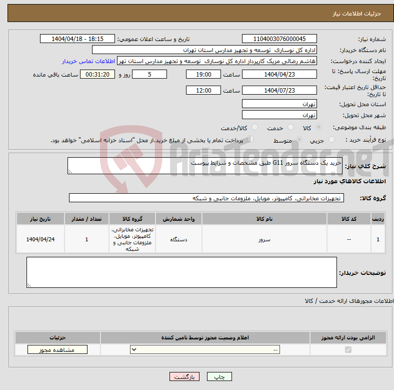 تصویر کوچک آگهی نیاز انتخاب تامین کننده-خرید یک دستگاه سرور G11 طبق مشخصات و شرایط پیوست