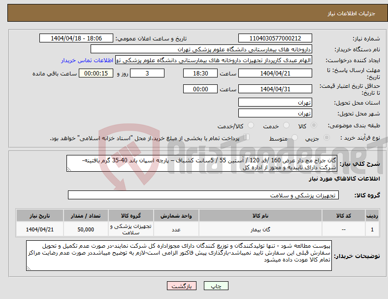تصویر کوچک آگهی نیاز انتخاب تامین کننده-گان جراح مچ دار عرض 160 /قد 120 / آستین 55 / 5سانت کشباف – پارچه اسپان باند 40-35 گرم بافتینه-شرکت دارای تاییدیه و مجوز از اداره کل