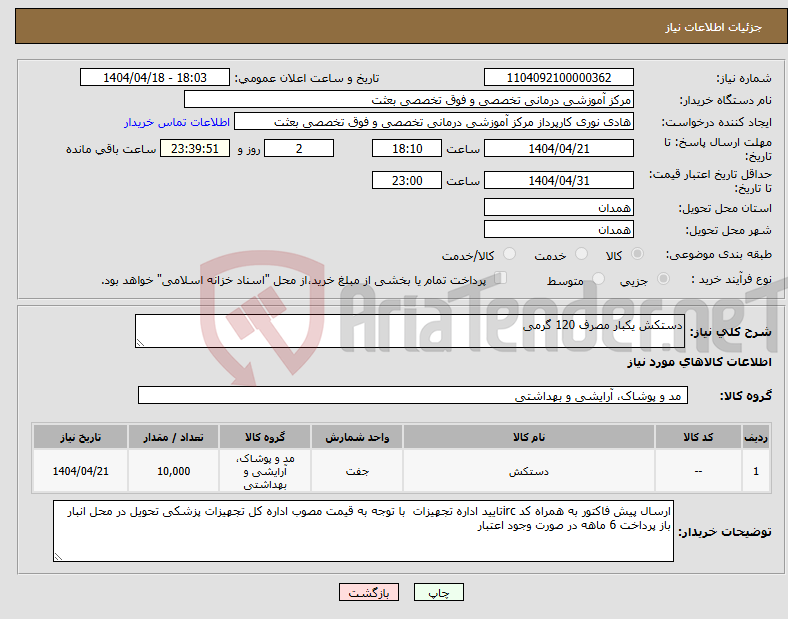 تصویر کوچک آگهی نیاز انتخاب تامین کننده-دستکش یکبار مصرف 120 گرمی