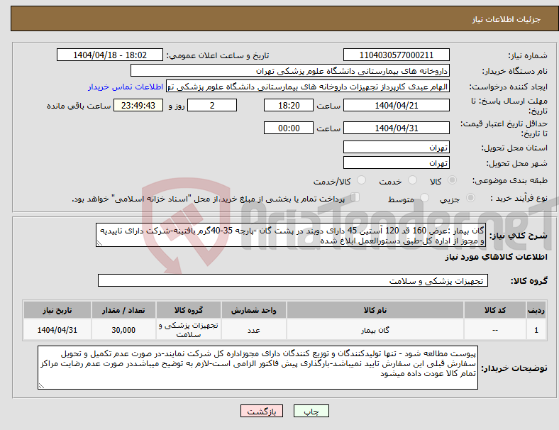 تصویر کوچک آگهی نیاز انتخاب تامین کننده-گان بیمار :عرض 160 قد 120 آستین 45 دارای دوبند در پشت گان -پارچه 35-40گرم بافتینه-شرکت دارای تاییدیه و مجوز از اداره کل-طبق دستورالعمل ابلاغ شده