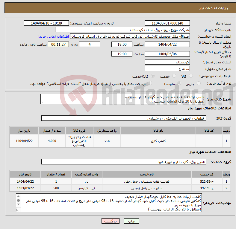 تصویر کوچک آگهی نیاز انتخاب تامین کننده-کلمپ ارتباط خط به خط کابل خودنگهدار فشار ضعیف -- (مطابق با 20 برگ الزامات پیوست )