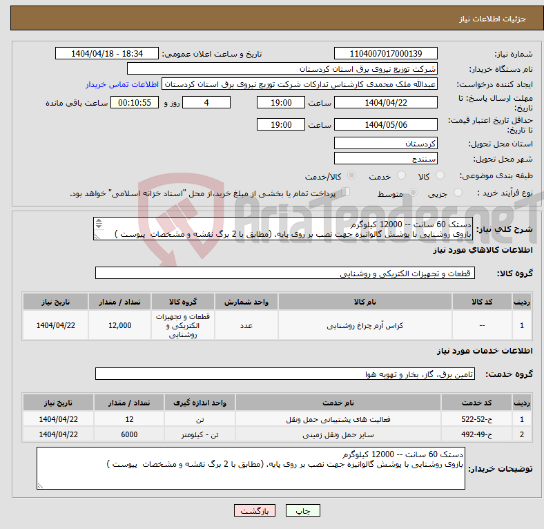 تصویر کوچک آگهی نیاز انتخاب تامین کننده-دستک 60 سانت -- 12000 کیلوگرم بازوی روشنایی با پوشش گالوانیزه جهت نصب بر روی پایه. (مطابق با 2 برگ نقشه و مشخصات پیوست ) 