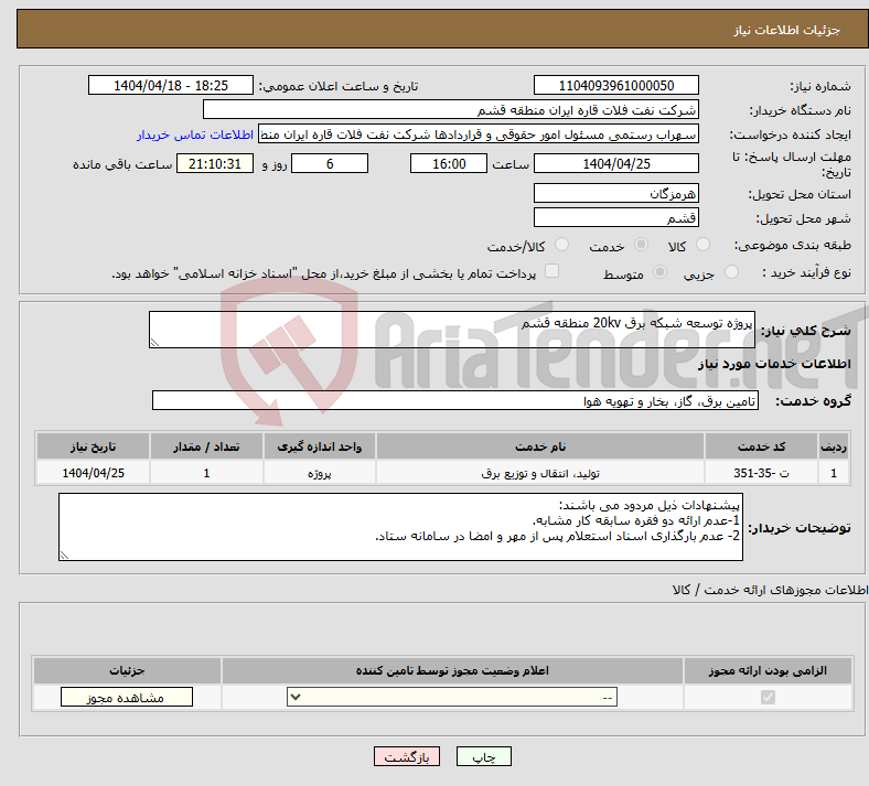 تصویر کوچک آگهی نیاز انتخاب تامین کننده-پروژه توسعه شبکه برق 20kv منطقه قشم