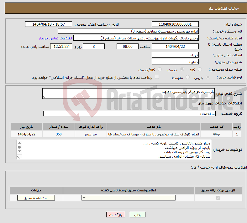 تصویر کوچک آگهی نیاز انتخاب تامین کننده-بازسازی دو مرکز بهزیستی دماوند 