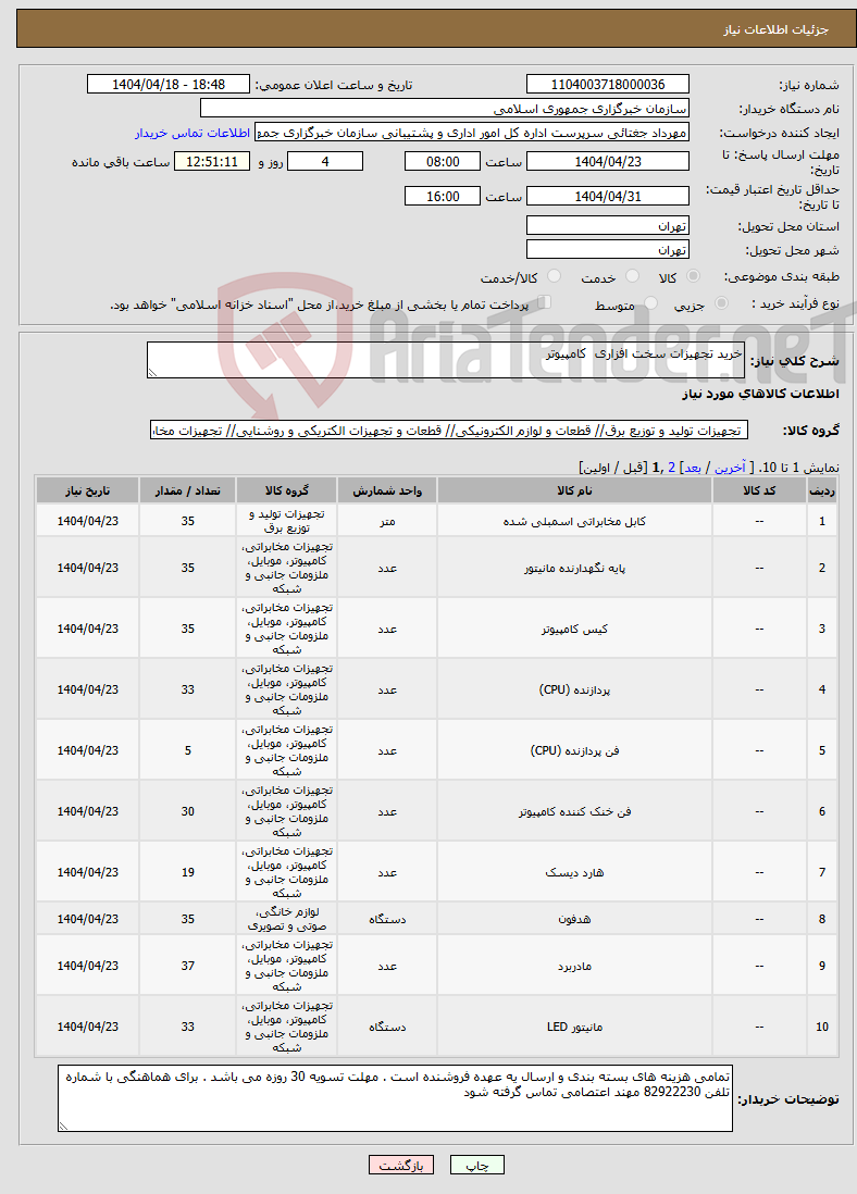 تصویر کوچک آگهی نیاز انتخاب تامین کننده-خرید تجهیزات سخت افزاری کامپیوتر 