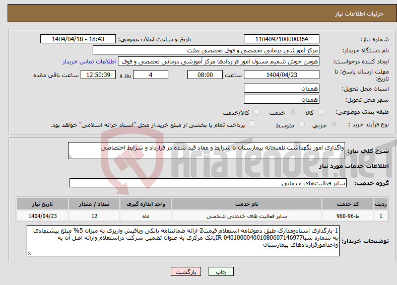 تصویر کوچک آگهی نیاز انتخاب تامین کننده-واگذاری امور نگهداشت تلفنخانه بیمارستان با شرایط و مفاد قید شده در قرارداد و شرایط اختصاصی