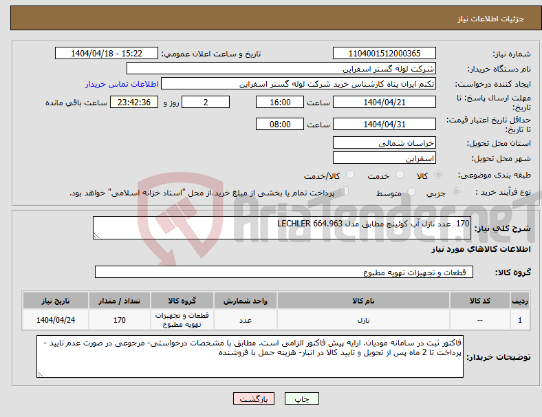 تصویر کوچک آگهی نیاز انتخاب تامین کننده-170 عدد نازل آب کوئینچ مطابق مدل LECHLER 664.963