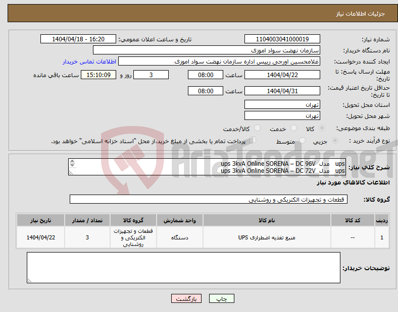 تصویر کوچک آگهی نیاز انتخاب تامین کننده-ups مدل ups 3kvA Online SORENA – DC 96V ups مدل ups 3kvA Online SORENA – DC 72V ups مدل ups 3kvA Online SORENA – DC 96V 