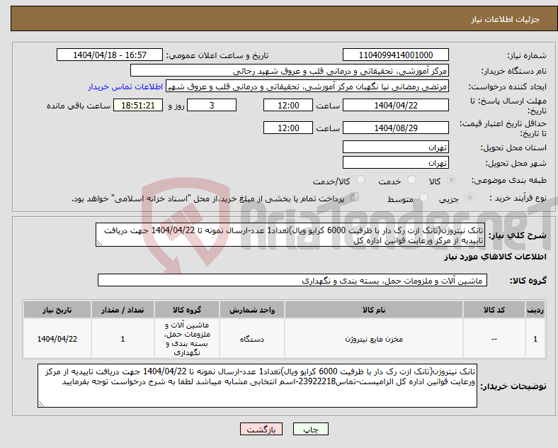تصویر کوچک آگهی نیاز انتخاب تامین کننده-تانک نیتروژن(تانک ازت رک دار با ظرفیت 6000 کرایو ویال)تعداد1 عدد-ارسال نمونه تا 1404/04/22 جهت دریافت تاییدیه از مرکز ورعایت قوانین اداره کل 