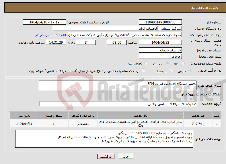 تصویر کوچک آگهی نیاز انتخاب تامین کننده-تعمیر دستگاه الاینمنت لیزری SPM