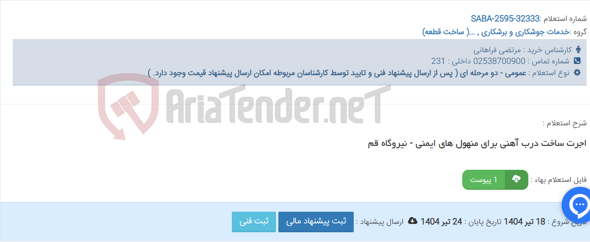 تصویر کوچک آگهی اجرت ساخت درب آهنی برای منهول های ایمنی - نیروگاه قم