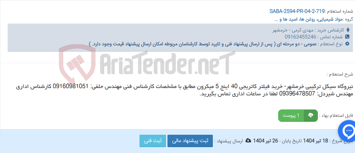 تصویر کوچک آگهی نیروگاه سیکل ترکیبی خرمشهر- خرید فیلتر کاتریجی 40 اینج 5 میکرون مطابق با مشخصات کارشناس فنی مهندس حلفی: 09160981051 کارشناس اداری مهندس شیردل: 09396478507 لطفا در ساعات اداری تماس بگیرید.