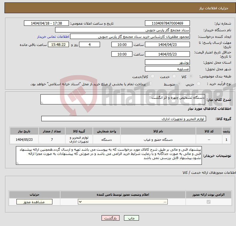 تصویر کوچک آگهی نیاز انتخاب تامین کننده-دستگاه تشخیص چهره و اثر انگشت