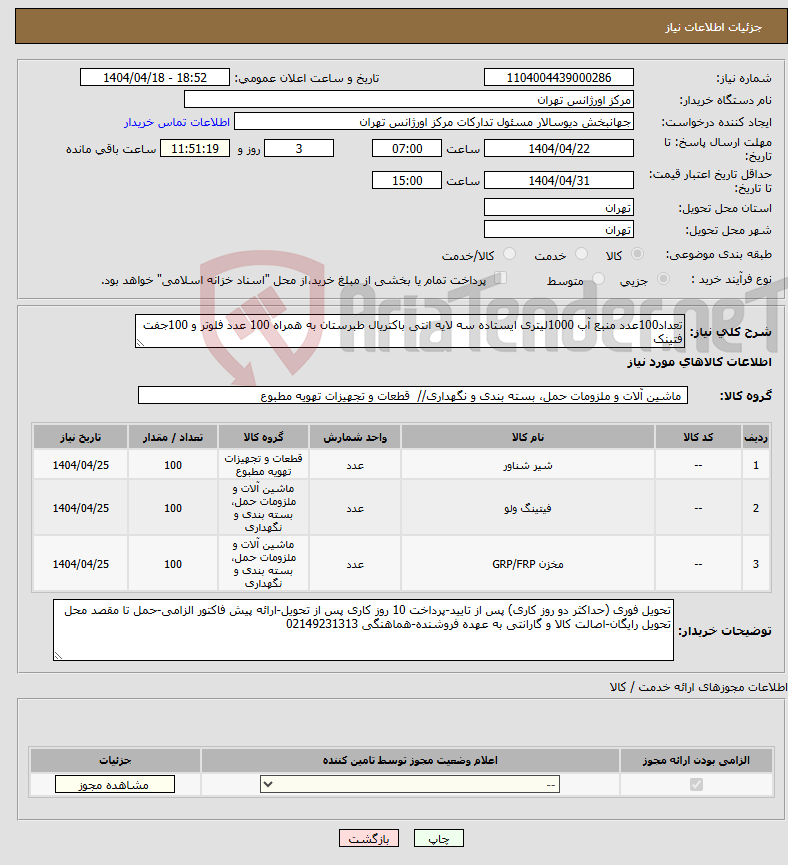 تصویر کوچک آگهی نیاز انتخاب تامین کننده-تعداد100عدد منبع آب 1000لیتری ایستاده سه لایه انتی باکتریال طبرستان به همراه 100 عدد فلوتر و 100جفت فتینک